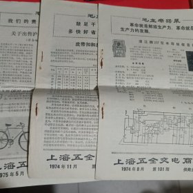 上海五金交电商品介绍1974年8.11月第101.104期1975年5月第110期共3册