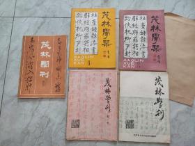 茂林学刊5本