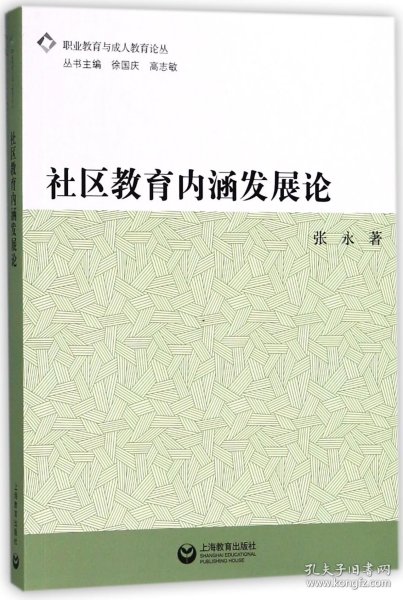 社区教育内涵发展论