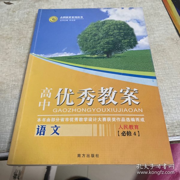 志鸿优化系列丛书·高中优秀教案：语文（必修4）（配人教版）