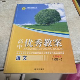 志鸿优化系列丛书·高中优秀教案：语文（必修4）（配人教版）