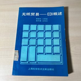 无纸贸易 EDI概述 馆藏