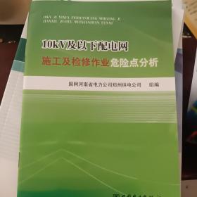 10kV及以下配电网施工及检修作业危险点分析