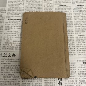 木刻（六壬银河掉 ）三卷一本全、完整一本，