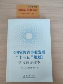 《国家教育事业发展“十三五”规划》学习辅导读本