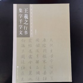 王羲之行书集字千字文