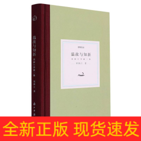 温故与知新(荣新江序跋二集)(精)/日知文丛