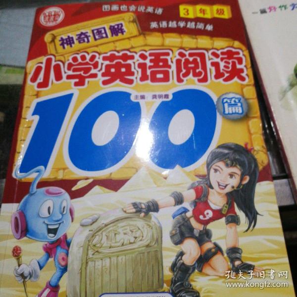 神奇图解·小学英语阅读100篇（3年级）