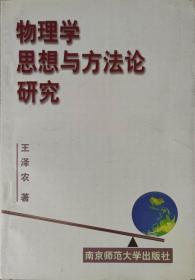 物理学思想与方法论研究