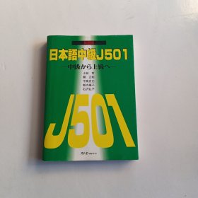 日本语中级J501 中级から上级へ （日文原版） 有笔记