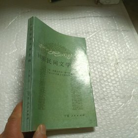 回族民间文学史纲
