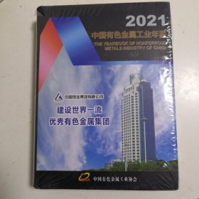 中国有色金属工业年鉴2021 精装本16开
