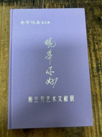 畹华你好 梅兰芳艺术文献展