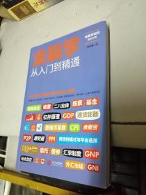 金融学从入门到精通