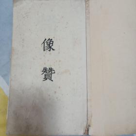 民国史料《史量才像赞》（1934年），有原照片一幅，有大量民国政要学者文人题词:林森，蒋介石，汪精卫，宋子文，黄金荣，杜月笙，黄炎培等题词，大开本白纸一册全