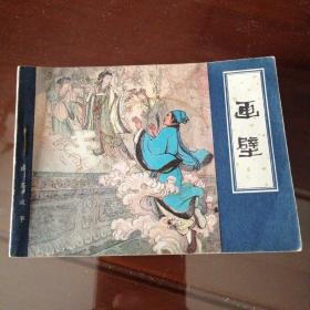 津版聊斋故事——画壁