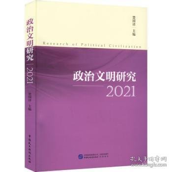 【假一罚四】政治文明研究：2021：2021楚国清9787516228517