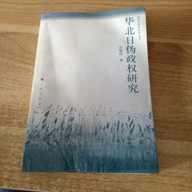 华北日伪政权研究