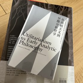 科普勒斯顿哲学史（第8卷）：从功利主义到早期分析哲学