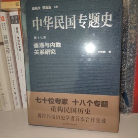 中华民国专题史·第十七卷：香港与内地关系研究