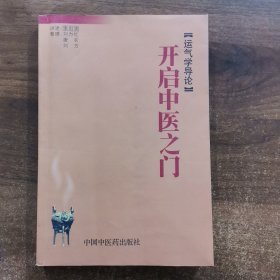 开启中医之门：运气学导论