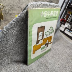 中国字画装裱