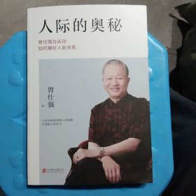 人际的奥秘：曾仕强告诉你如何搞好人际关系