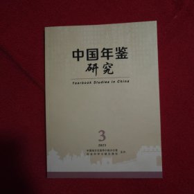 中国年鉴研究2023年第3期