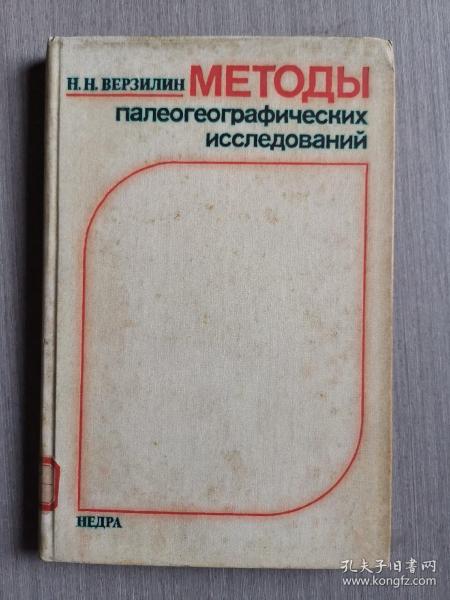 俄文原版：古地理学研究方法