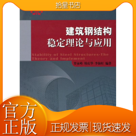 建筑钢结构稳定理论与应用