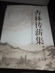 杏林传薪集 山东省第三批全国老中医药专家学术经验荟萃