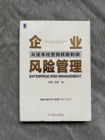 企业风险管理：从资本经营到获取利润