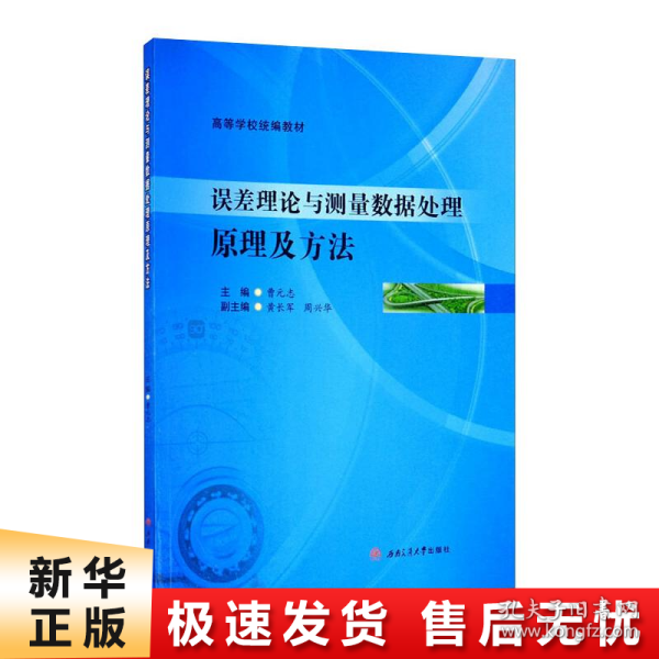 误差理论与测量数据处理原理及方法