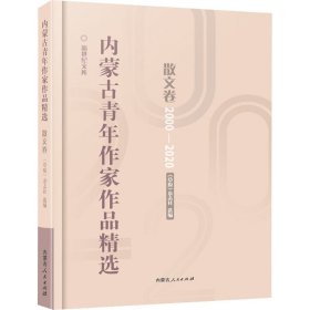 内蒙古青年作家作品精选 散文卷【正版新书】