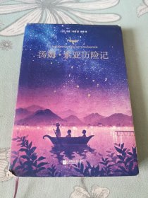 汤姆.索亚历险记