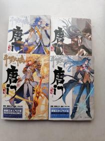 斗罗大陆外传唐门英雄传（漫画版1一4）4本合售。