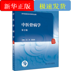 中医骨病学 第2版