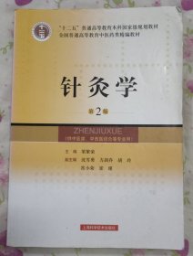 针炙学（第2版）--“十二五”普通高等教育本科国家组规划教材