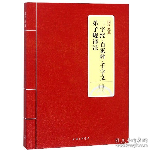 国学经典：三字经·百家姓·千字文·弟子规译注