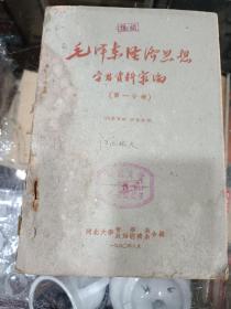 毛泽东经济思想学习资料汇编，笫一分册