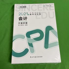 斯尔教育2021年注册会计师备考全攻略·会计《只做好题》 2021CPA教材 cpa