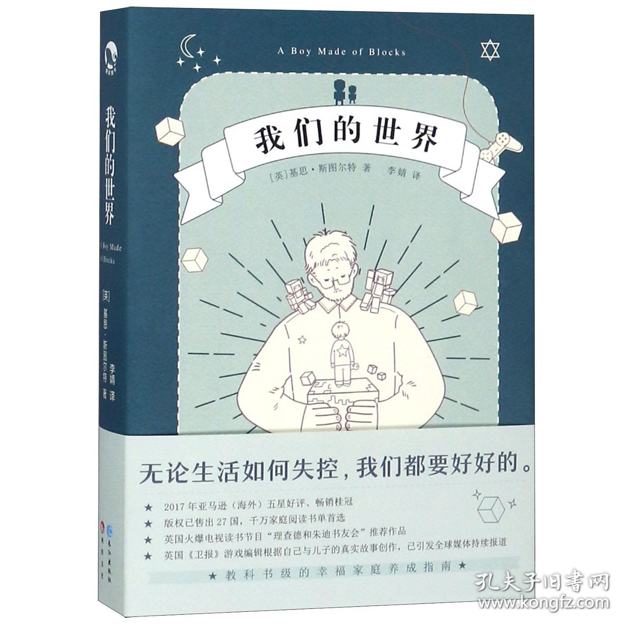 我们的世界 普通图书/小说 (英)基思·斯图尔特|译者:李婧 长江 9787549258802