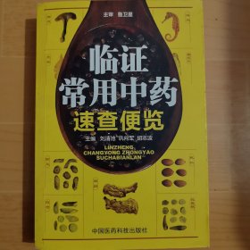 临证常用中药速查便览 刘清池巩向军 胡志波 中国医药科技出版社