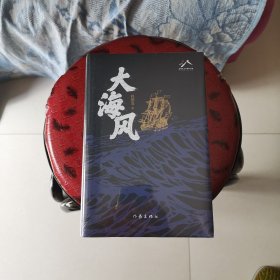大海风（一版一印）