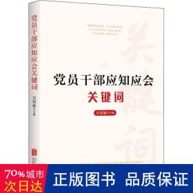 党员干部应知应会关键词 党史党建读物 作者 新华正版