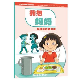 我想妈妈:怎样适应新环境
