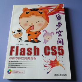 Flash CS5动画与特效完美剖析：盗梦空间（全彩印刷）附光盘