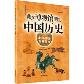 藏在博物馆里的中国历史 春秋战国那些事儿 中国历史 李红萍