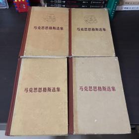 马克思恩格斯选集 全四卷