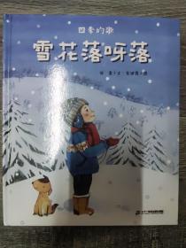 四季的歌，雪花落呀落。（12开B）